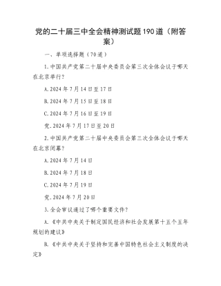 党的二十届三中全会精神测试题190道（附答案）.docx