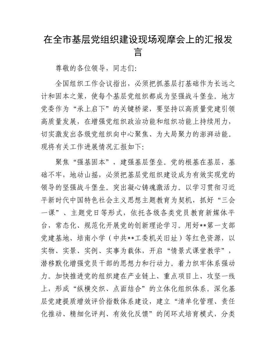 在全市基层党组织建设现场观摩会上的汇报发言.docx_第1页