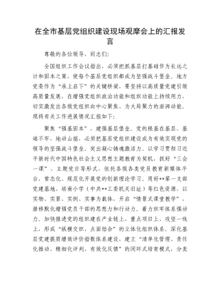 在全市基层党组织建设现场观摩会上的汇报发言.docx