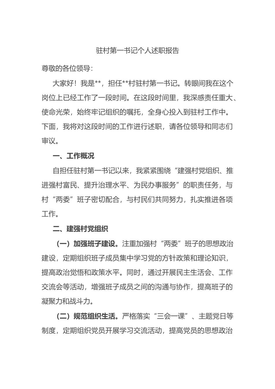 驻村第一书记个人述职报告.docx_第1页