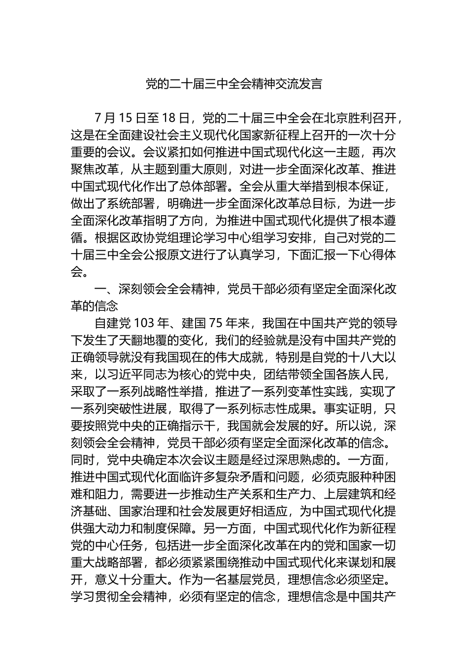 党的二十届三中全会精神交流发言.docx_第1页
