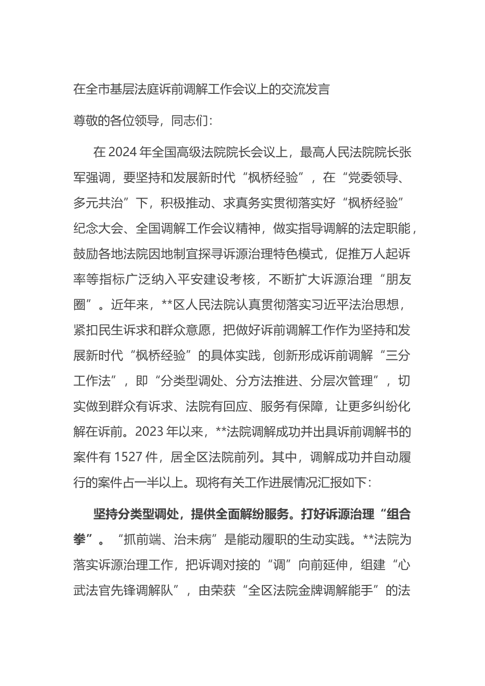 在全市基层法庭诉前调解工作会议上的交流发言.docx_第1页