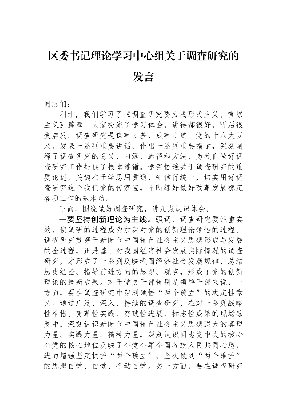 区委书记理论学习中心组关于调查研究的发言.docx_第1页