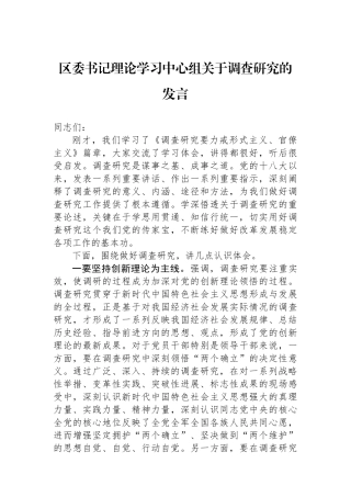 区委书记理论学习中心组关于调查研究的发言.docx