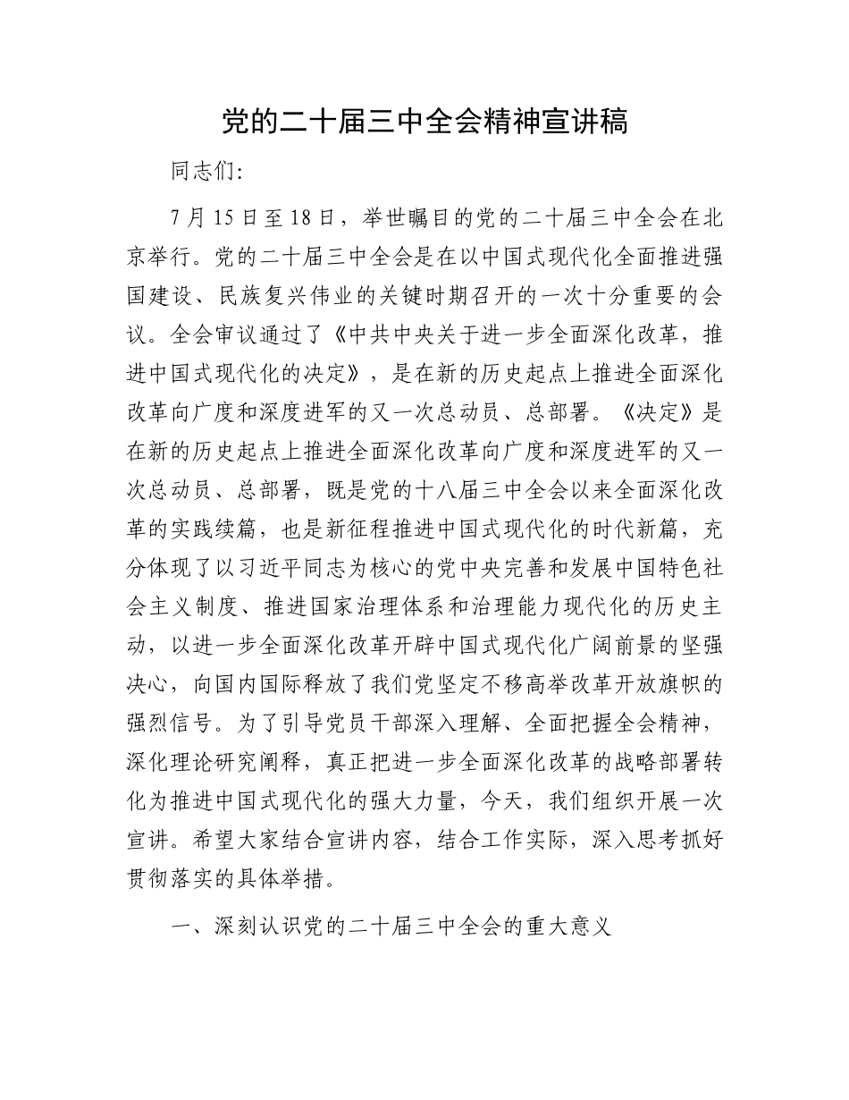 党的二十届三中全会精神宣讲稿.docx_第1页