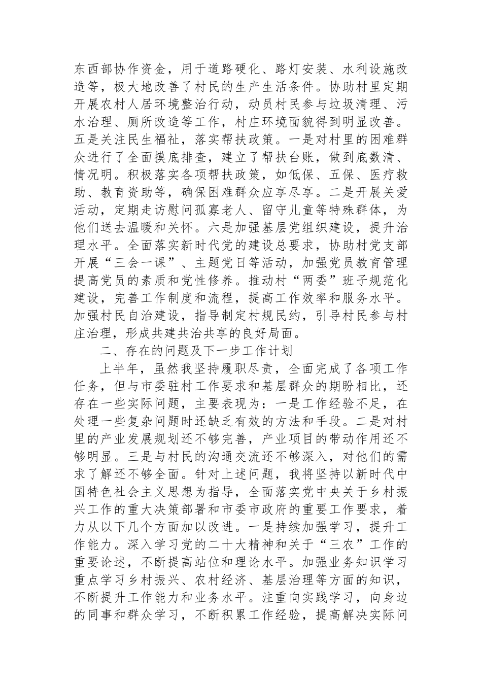 驻村干部2024年半年工作总结.docx_第2页