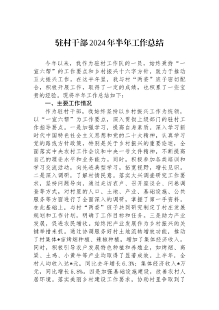 驻村干部2024年半年工作总结.docx