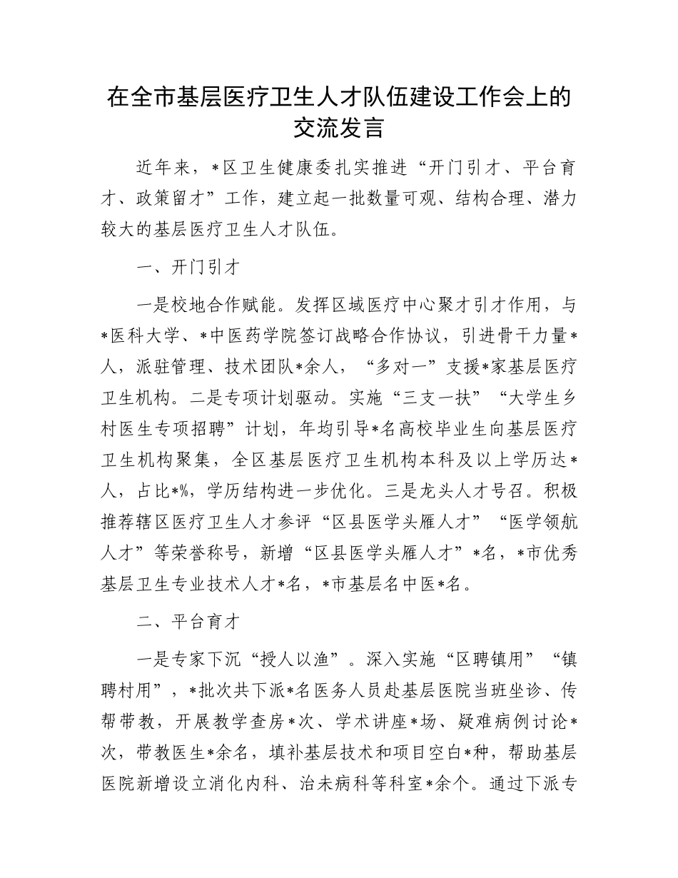 在全市基层医疗卫生人才队伍建设工作会上的交流发言.docx_第1页