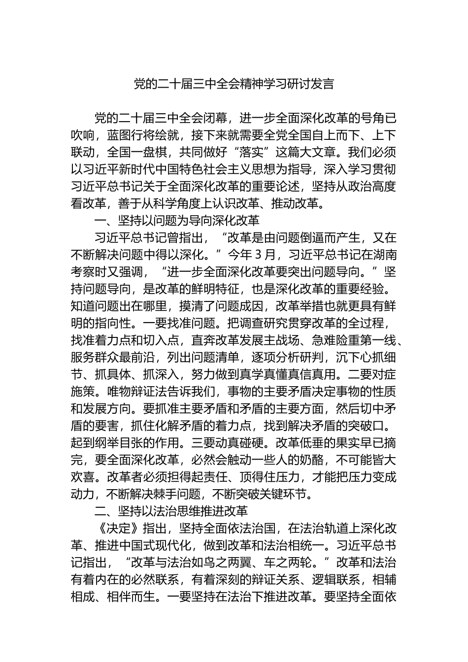 党的二十届三中全会精神学习研讨发言.docx_第1页