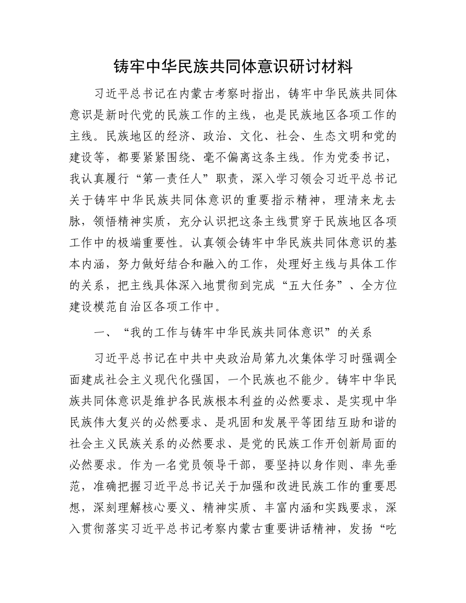 铸牢中华民族共同体意识研讨材料.docx_第1页