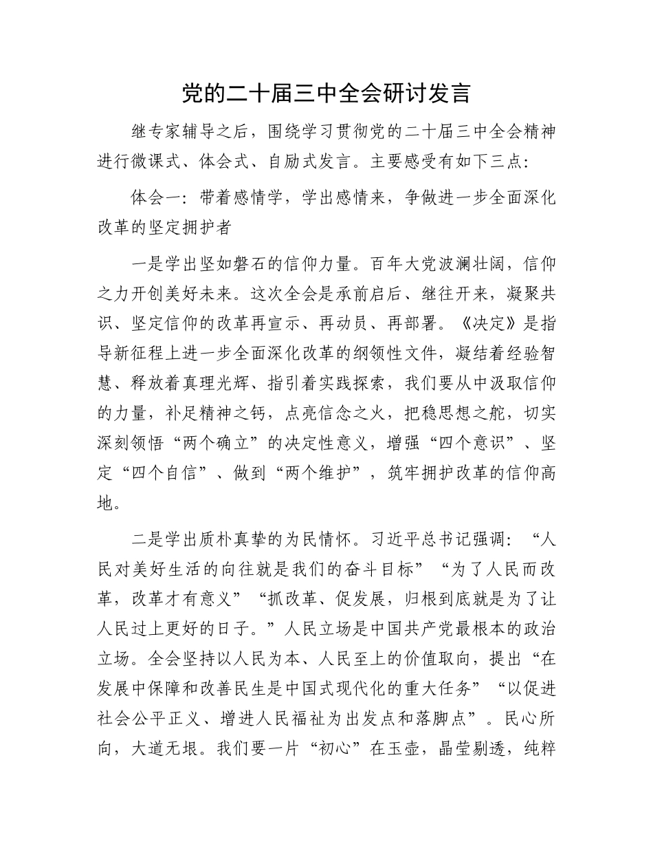 党的二十届三中全会研讨发言.docx_第1页