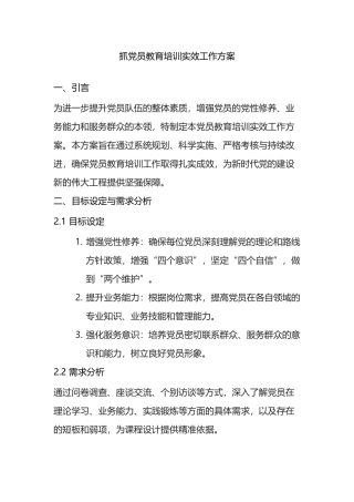 抓党员教育培训实效工作方案.docx