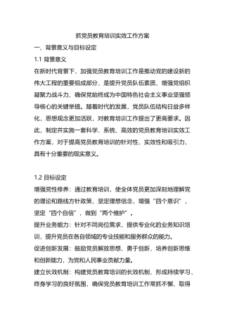 抓党员教育培训实效工作方案2.docx
