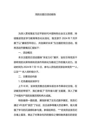 党的主题日活动报告.docx