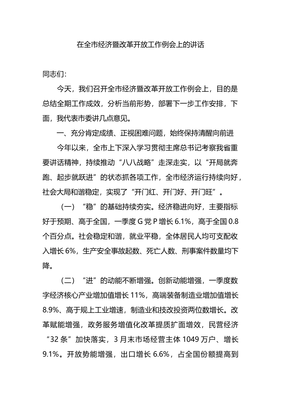 在全市经济暨改革开放工作例会上的讲话.docx_第1页