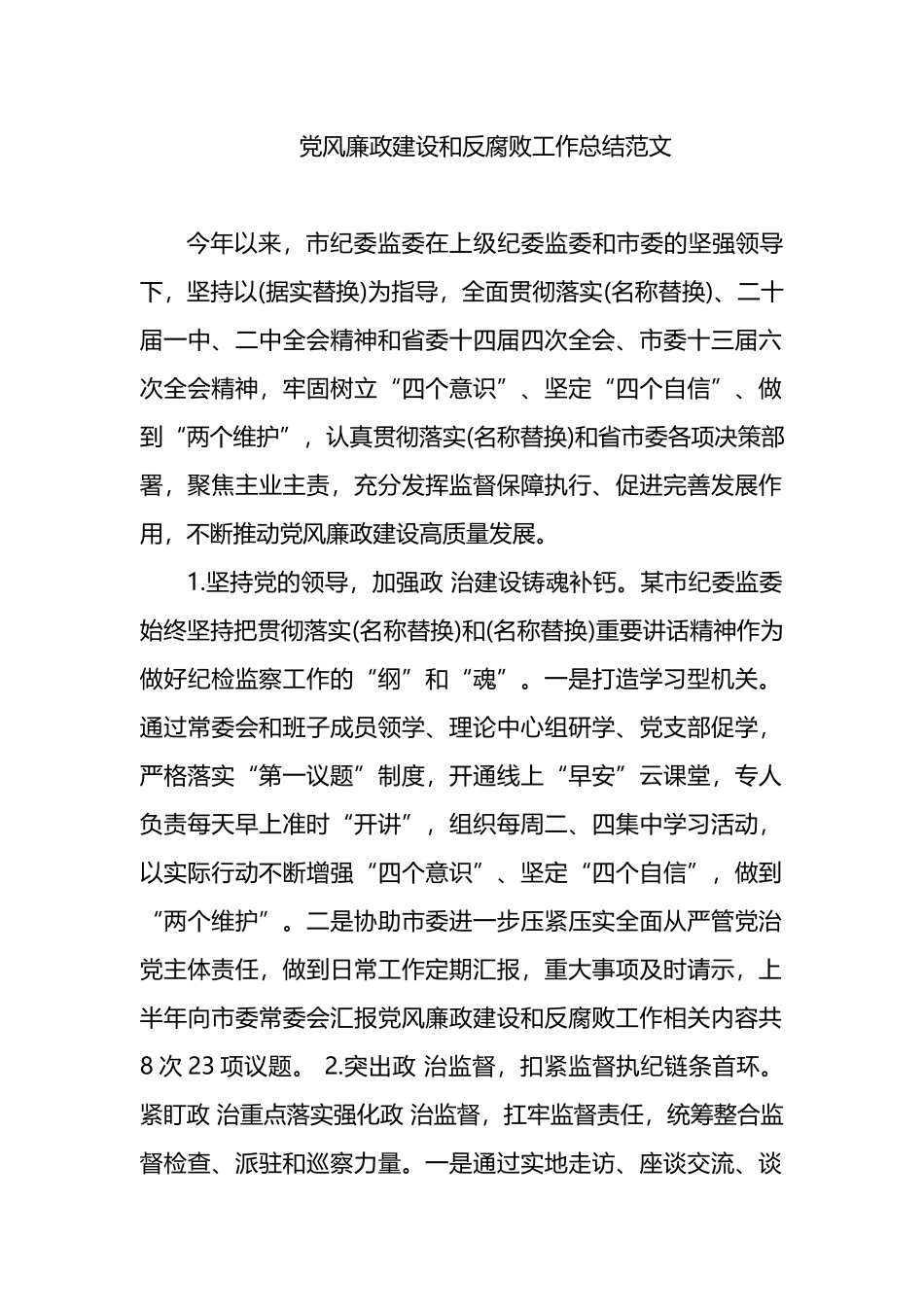 党风廉政建设和反腐败工作总结范文.docx_第1页