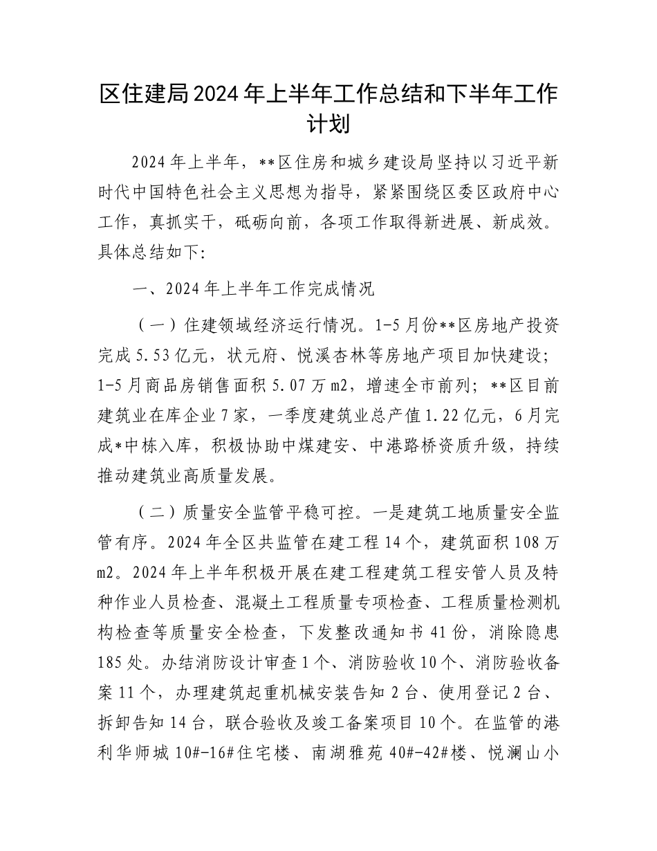 区住建局2024年上半年工作总结和下半年工作计划.docx_第1页