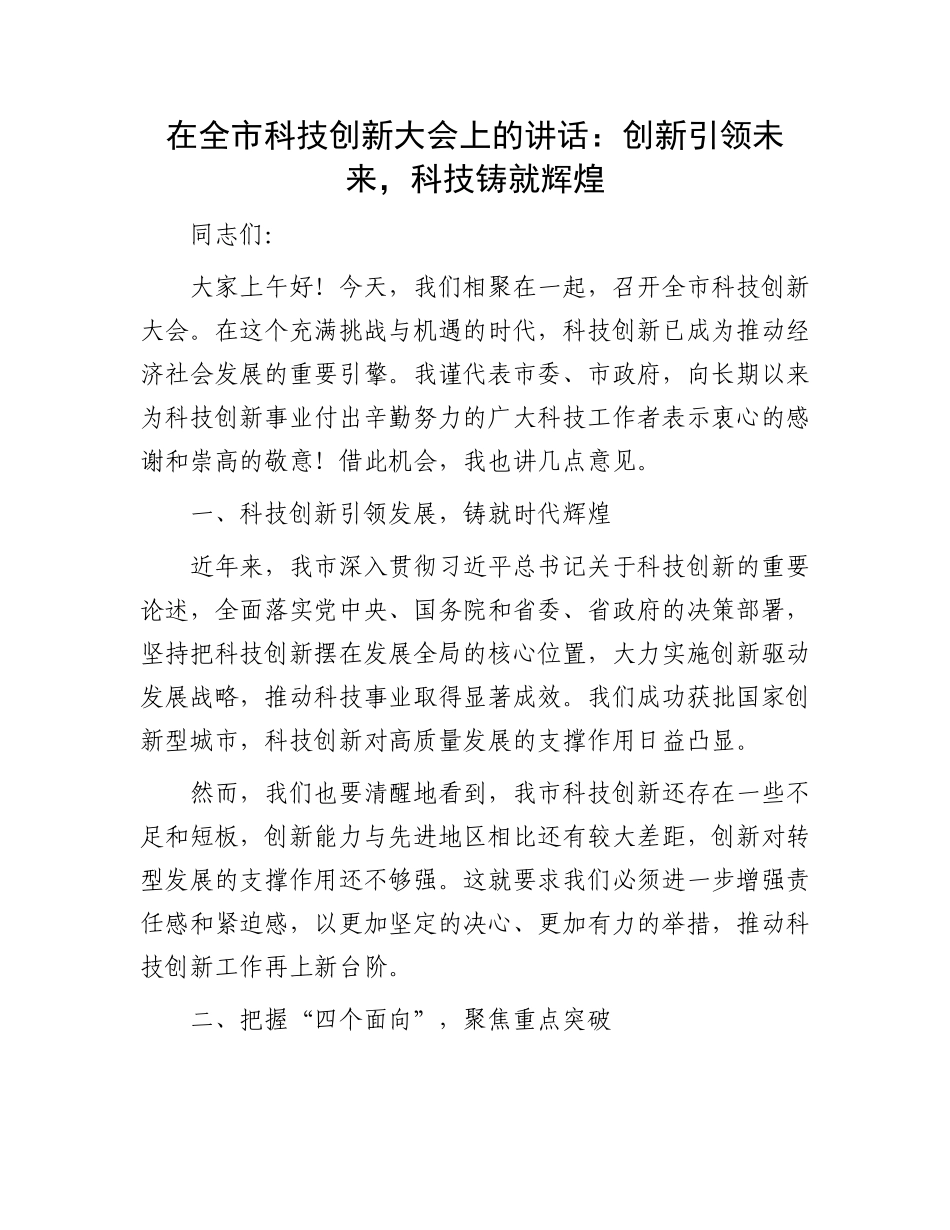 在全市科技创新大会上的讲话.docx_第1页