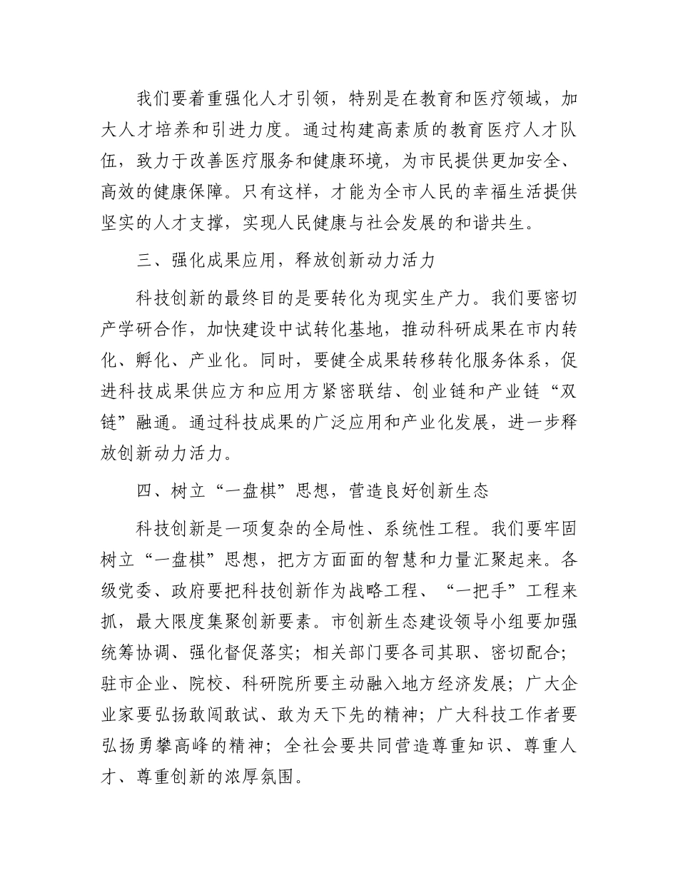 在全市科技创新大会上的讲话.docx_第3页
