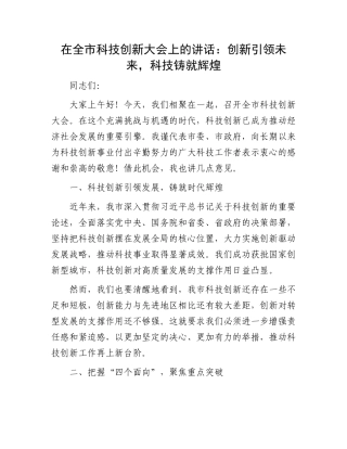 在全市科技创新大会上的讲话.docx