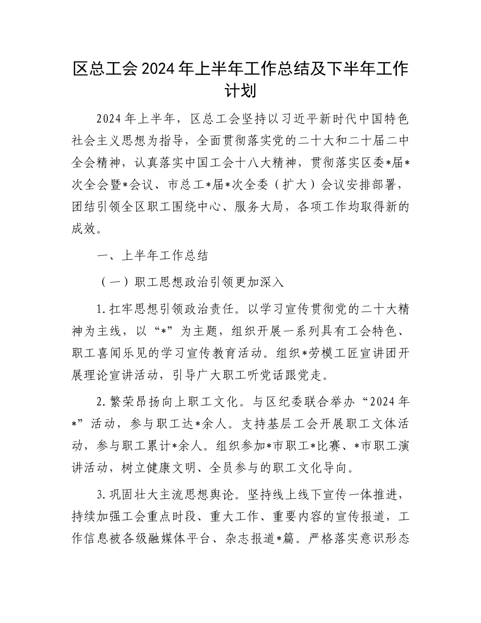 区总工会2024年上半年工作总结及下半年工作计划.docx_第1页