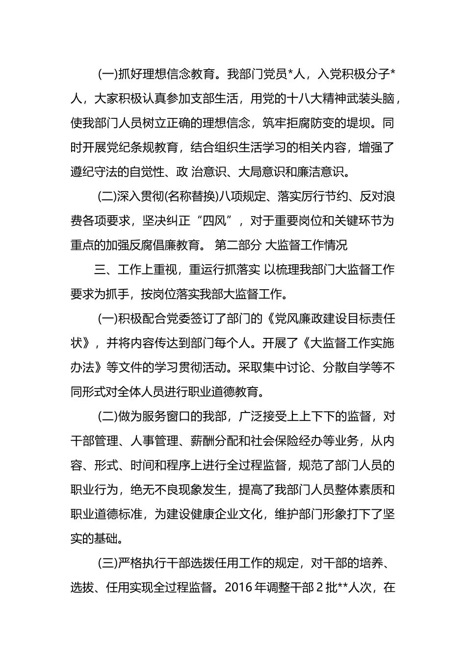 党风廉政建设暨大监督工作总结.docx_第2页