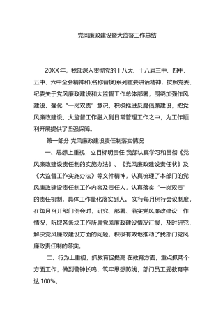 党风廉政建设暨大监督工作总结.docx