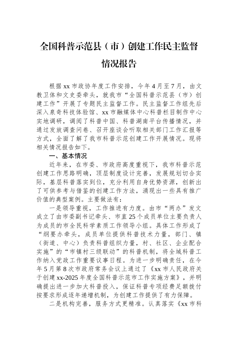 全国科普示范县（市）创建工作民主监督情况报告.docx_第1页