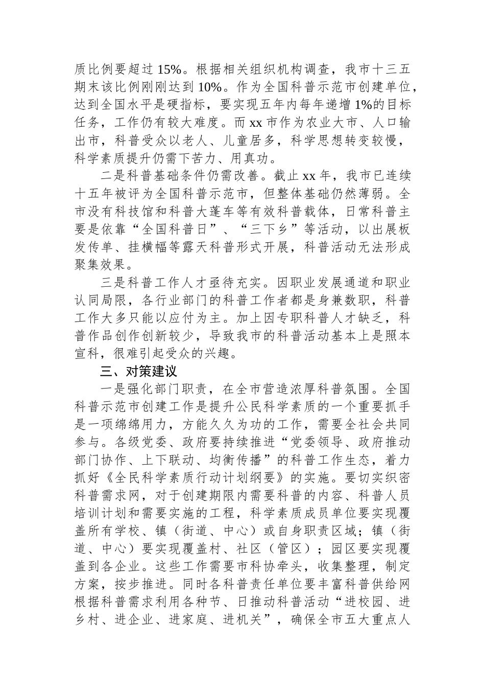 全国科普示范县（市）创建工作民主监督情况报告.docx_第3页