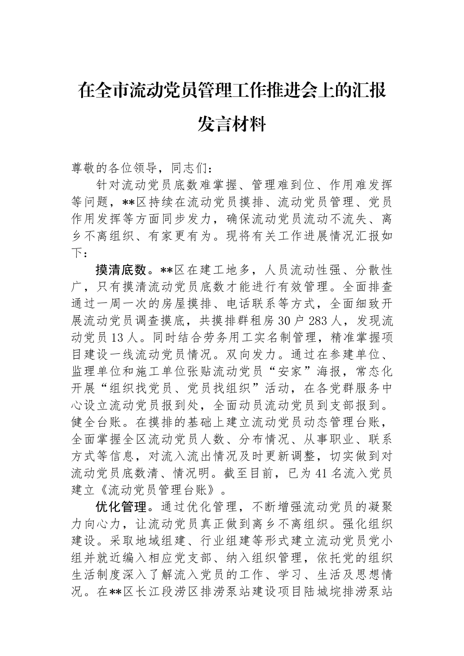 在全市流动党员管理工作推进会上的汇报发言材料.docx_第1页