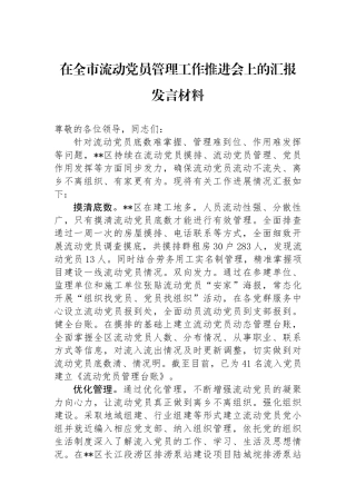 在全市流动党员管理工作推进会上的汇报发言材料.docx