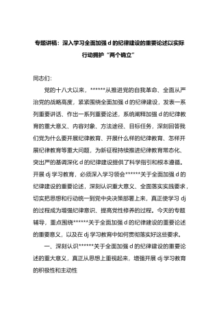 专题讲稿：深入学习全面加强党的纪律建设的重要论述以实际行动拥护“两个确立”.docx