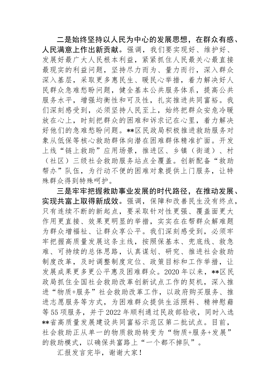 在全市民生重点工作暨打好重点民生保障仗工作调度会上的汇报发言.docx_第2页