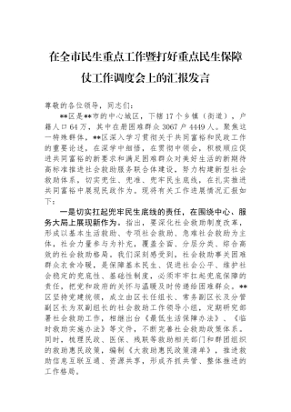 在全市民生重点工作暨打好重点民生保障仗工作调度会上的汇报发言.docx