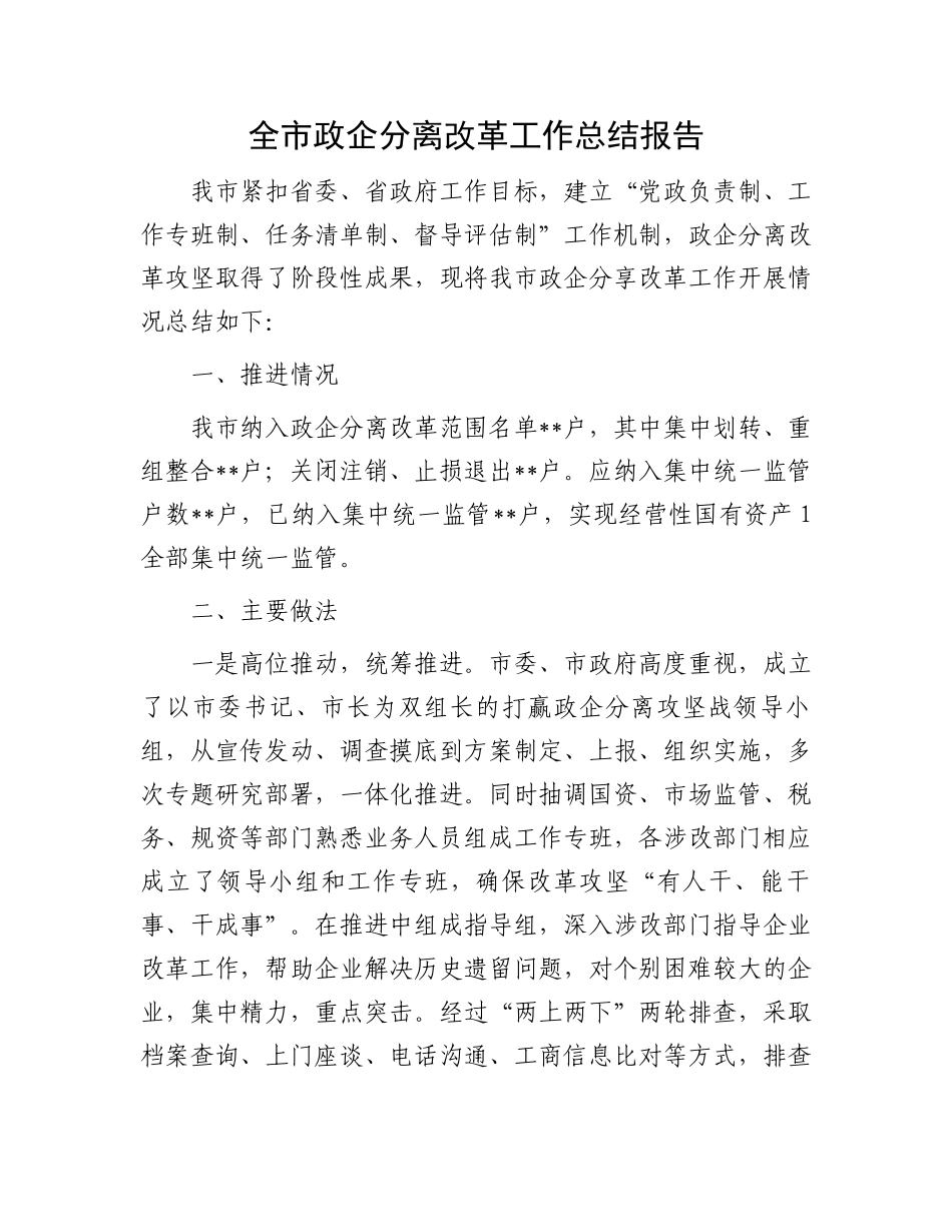 全市政企分离改革工作总结报告.docx_第1页