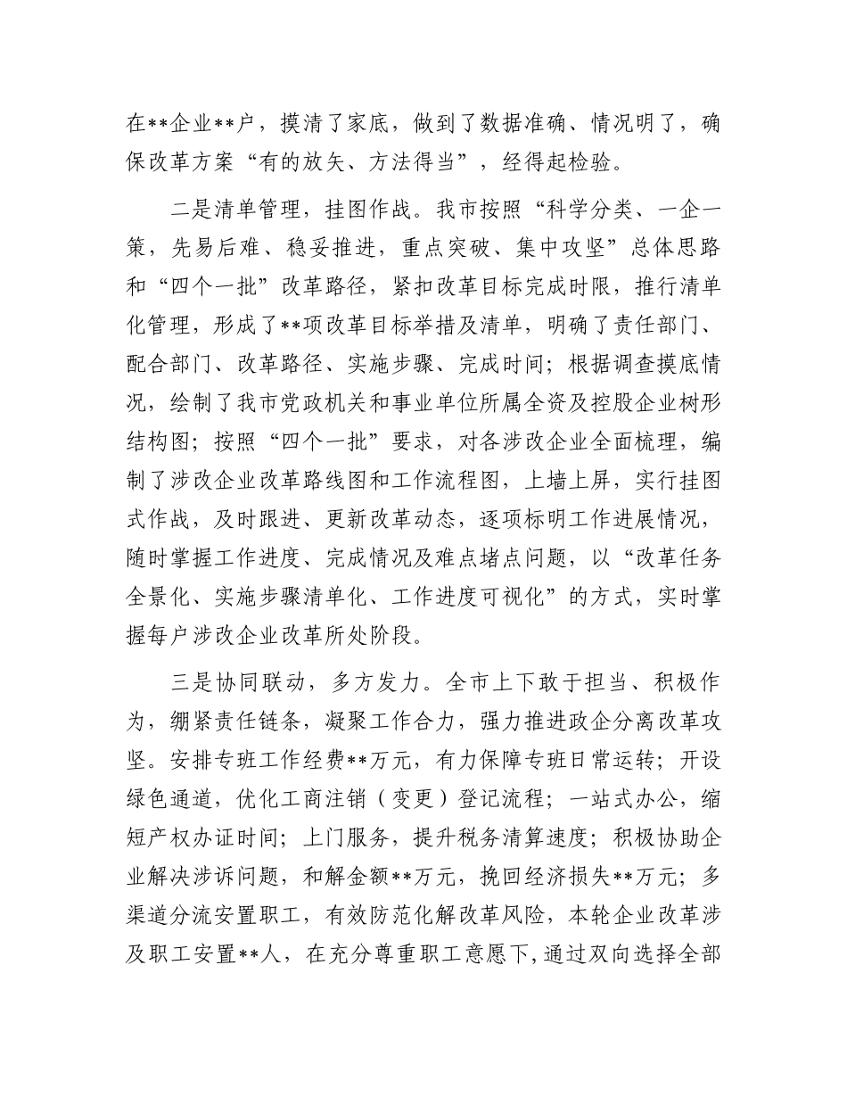 全市政企分离改革工作总结报告.docx_第2页