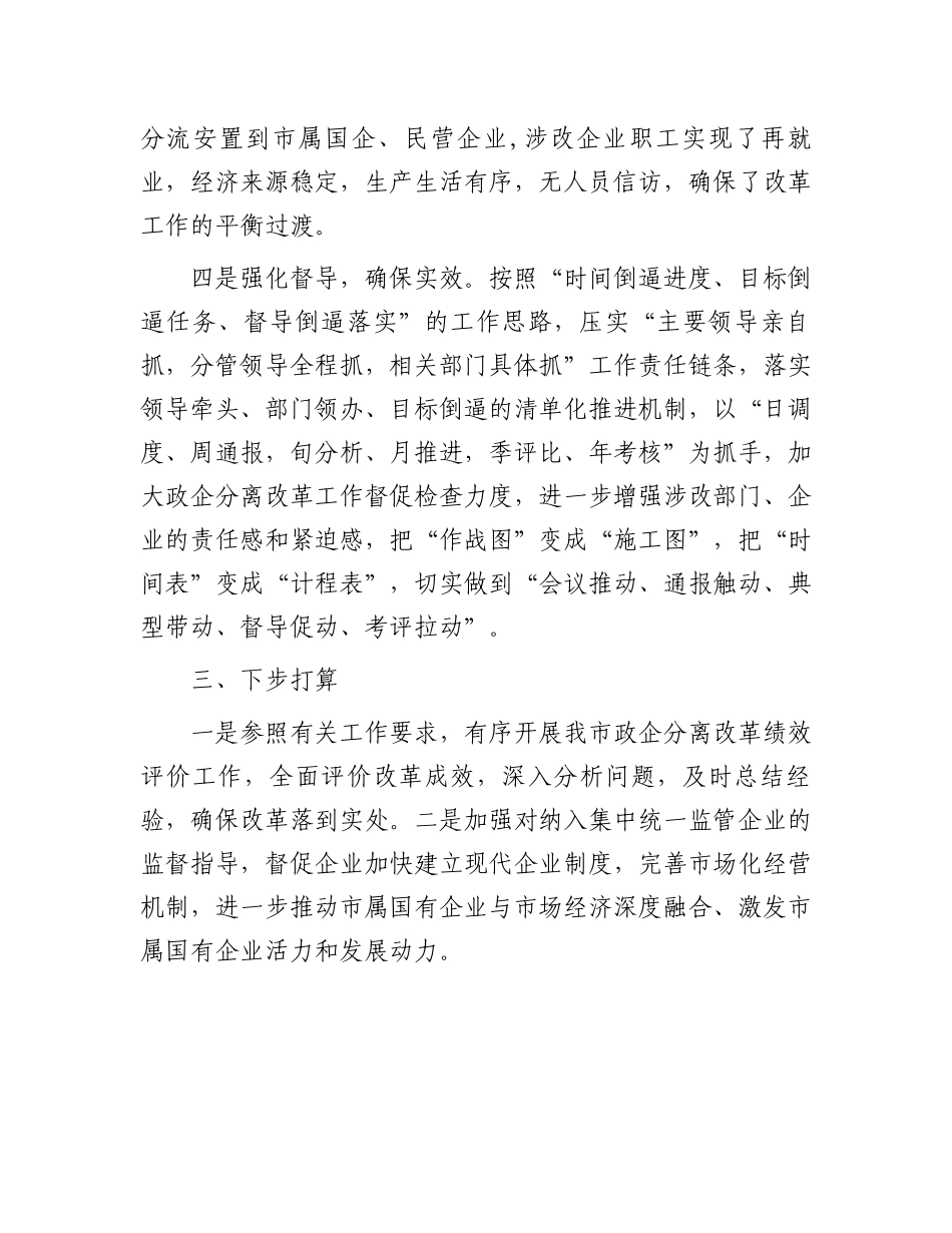 全市政企分离改革工作总结报告.docx_第3页