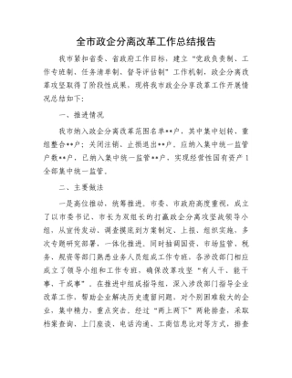 全市政企分离改革工作总结报告.docx