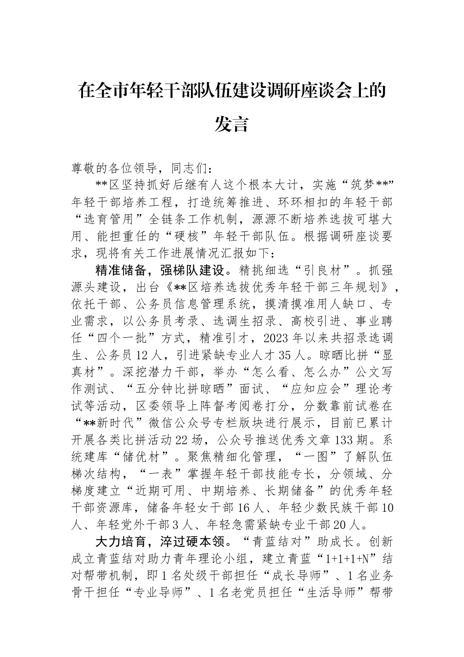 在全市年轻干部队伍建设调研座谈会上的发言.docx_第1页