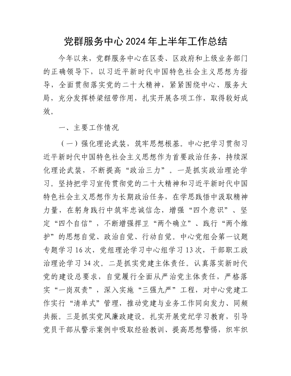 党群服务中心2024年上半年工作总结.docx_第1页