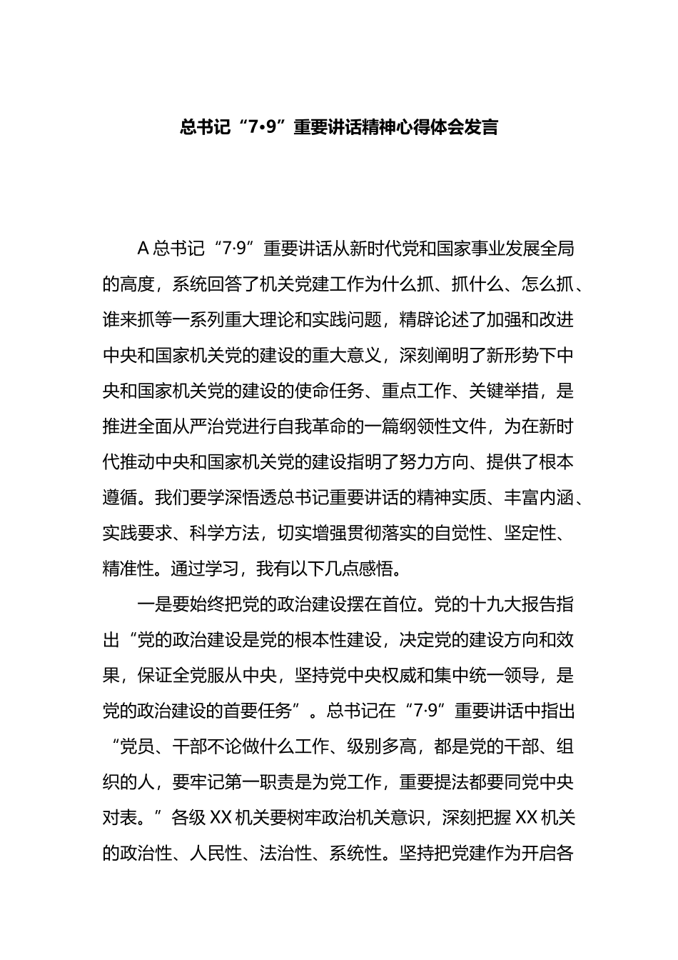 总书记“7·9”重要讲话精神心得体会发言.docx_第1页