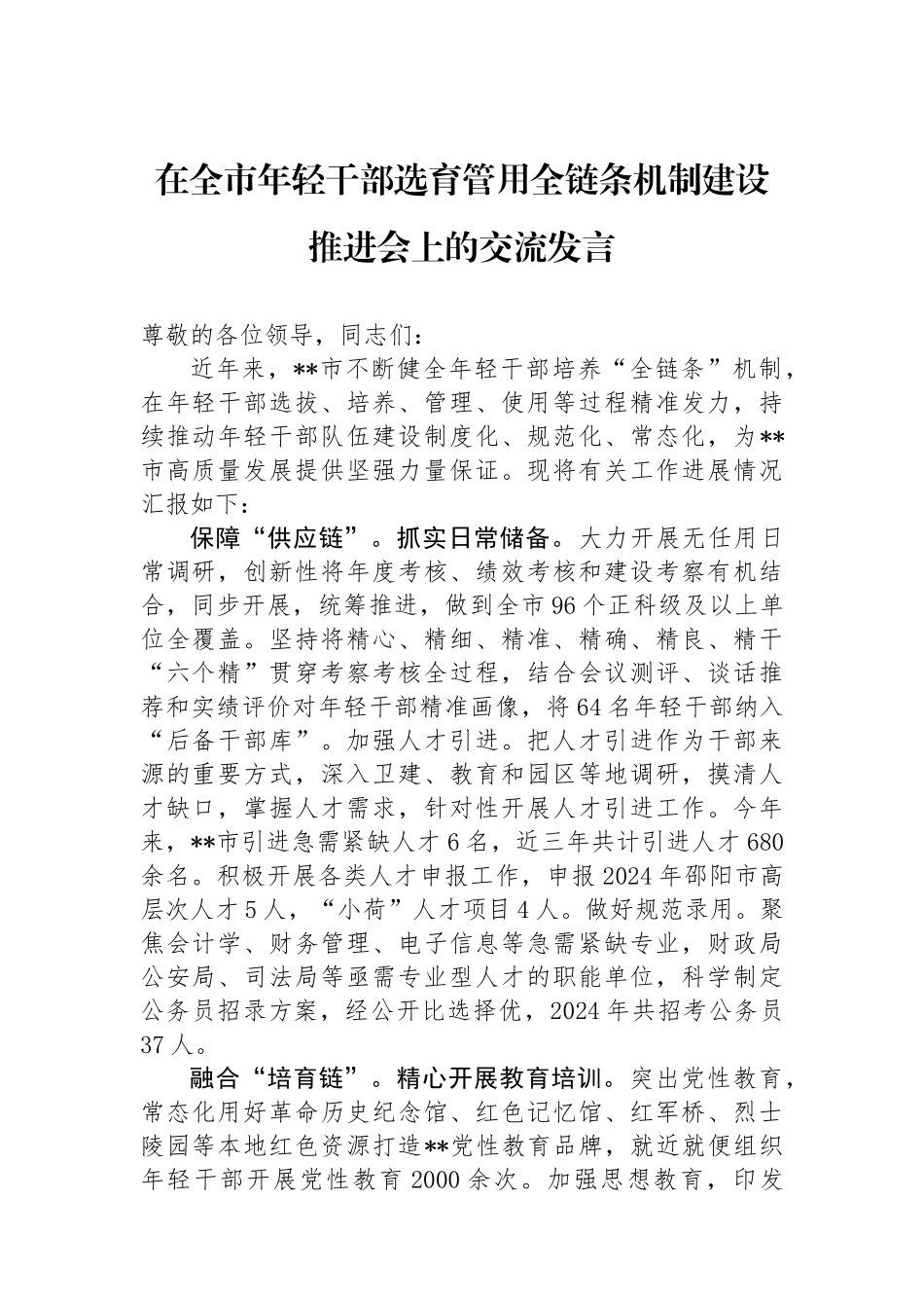 在全市年轻干部选育管用全链条机制建设推进会上的交流发言.docx_第1页