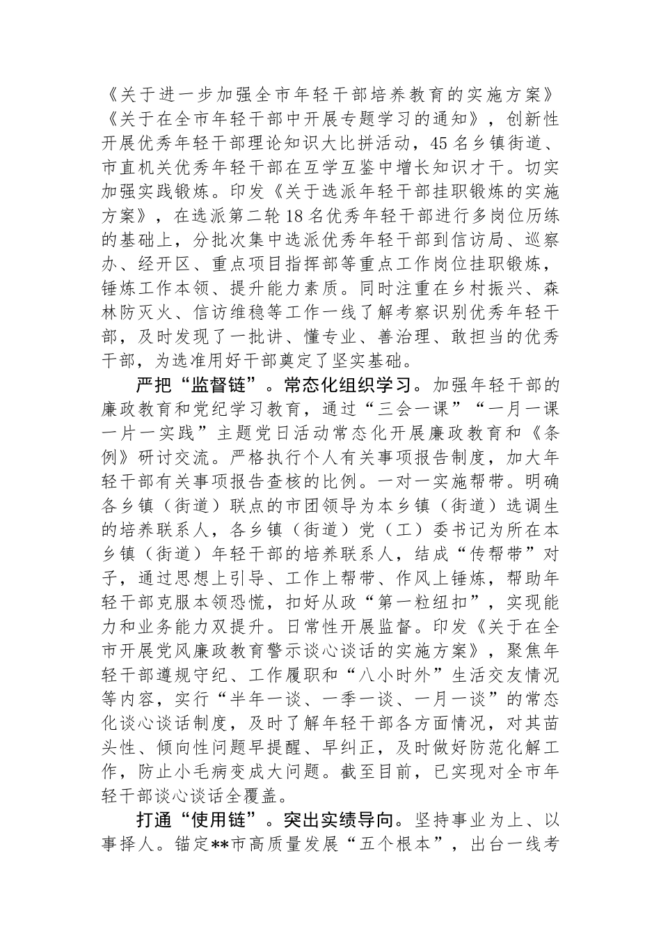 在全市年轻干部选育管用全链条机制建设推进会上的交流发言.docx_第2页