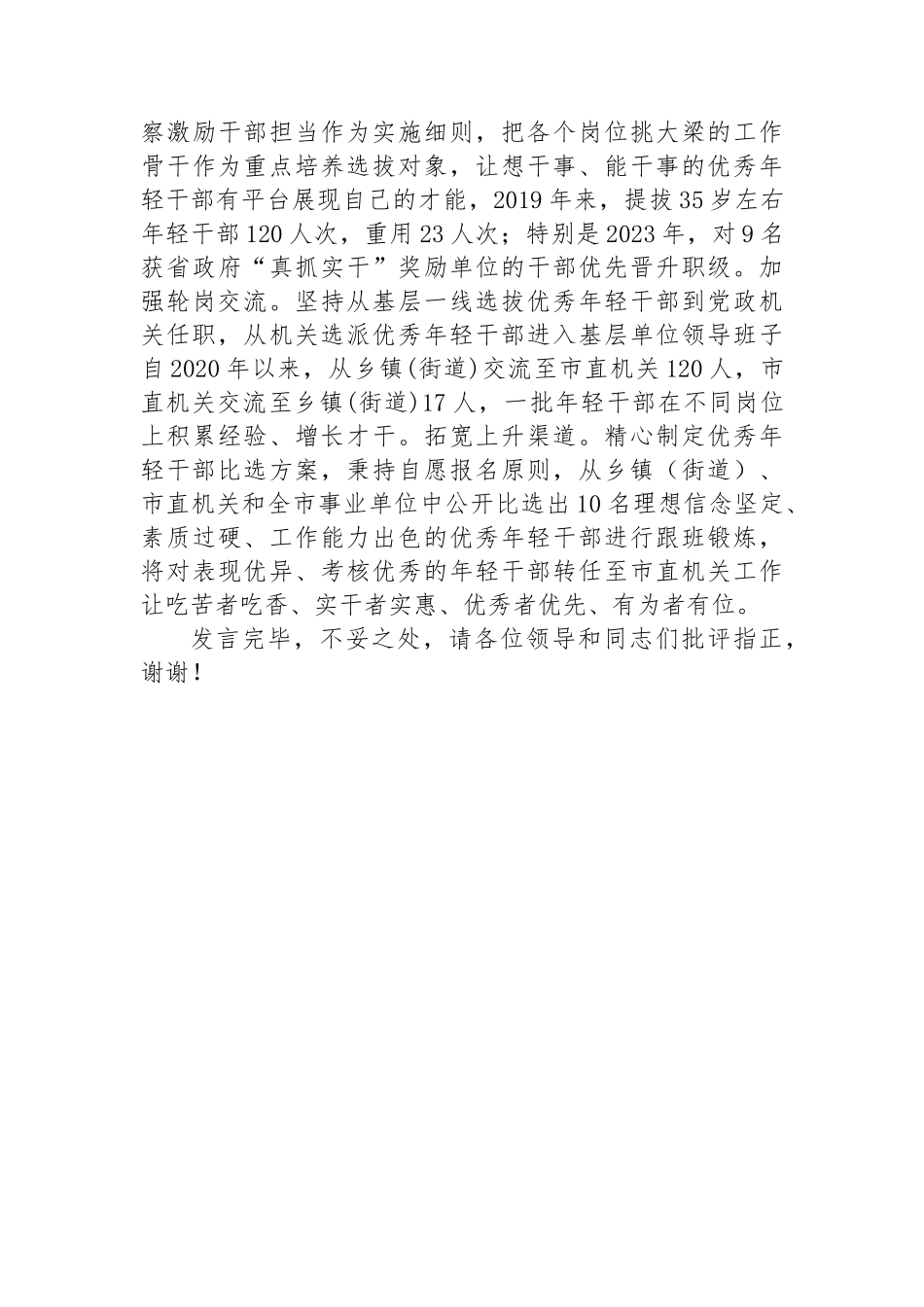 在全市年轻干部选育管用全链条机制建设推进会上的交流发言.docx_第3页