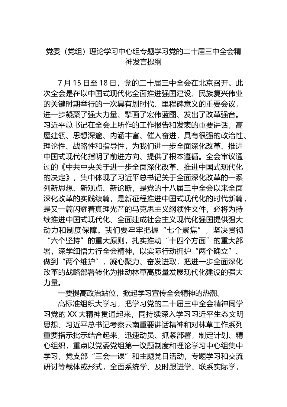 党委（党组）理论学习中心组专题学习党的二十届三中全会精神发言提纲.docx_第1页