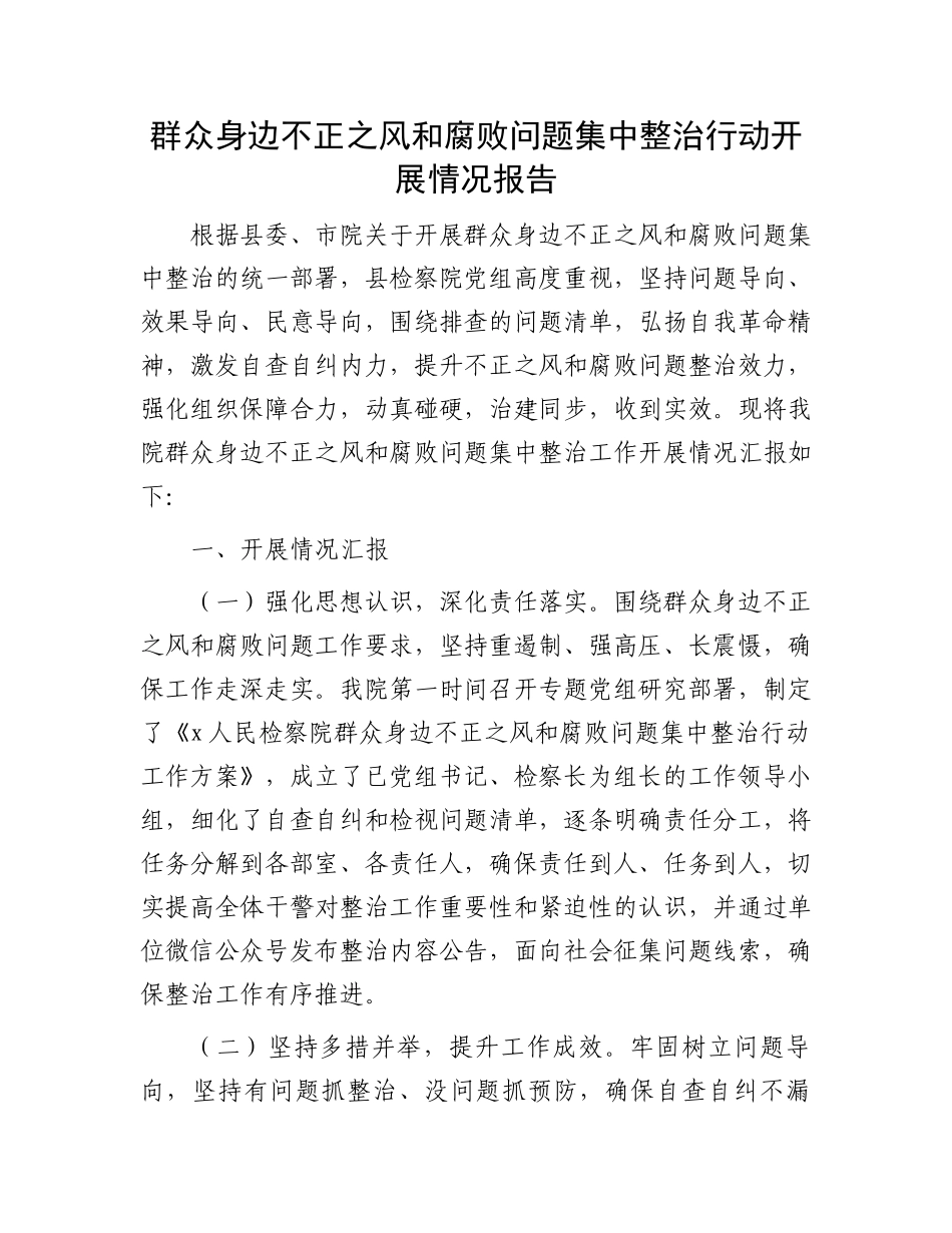 群众身边不正之风和腐败问题集中整治行动开展情况报告.docx_第1页