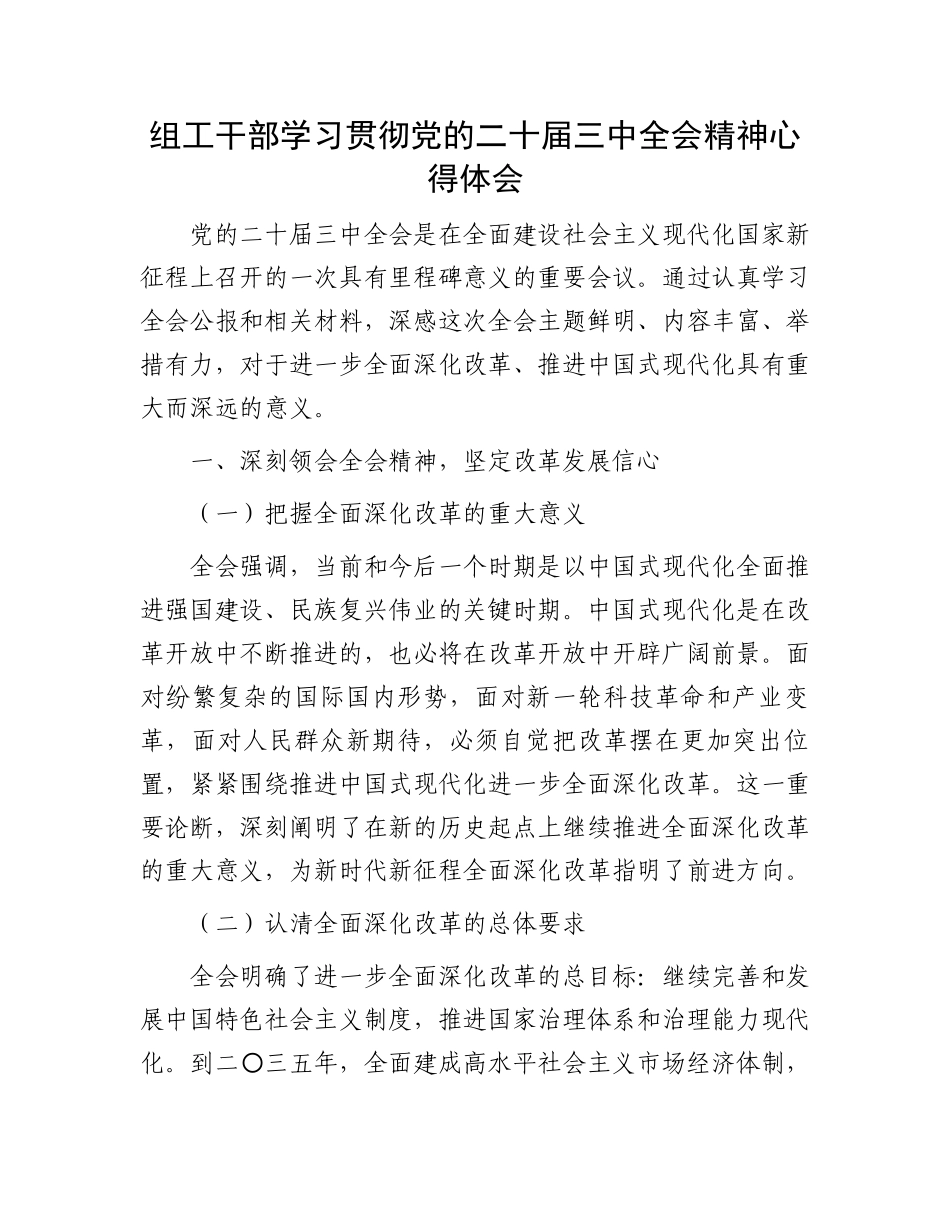 组工干部学习贯彻党的二十届三中全会精神心得体会.docx_第1页