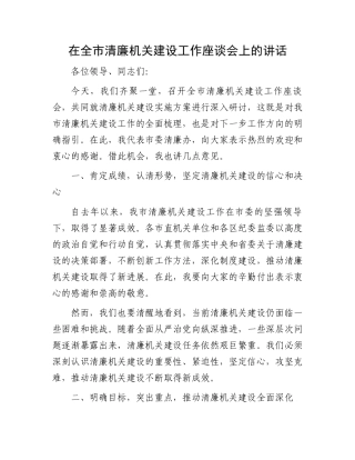 在全市清廉机关建设工作座谈会上的讲话.docx