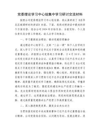 党委理论学习中心组集中学习研讨交流材料.docx