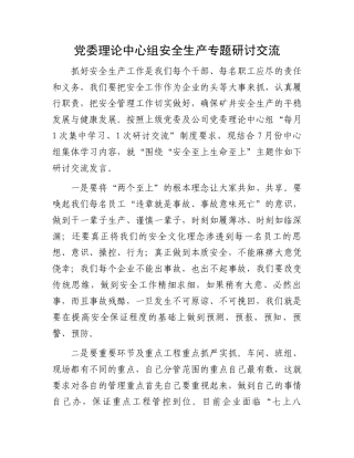 党委理论中心组安全生产专题研讨交流.docx
